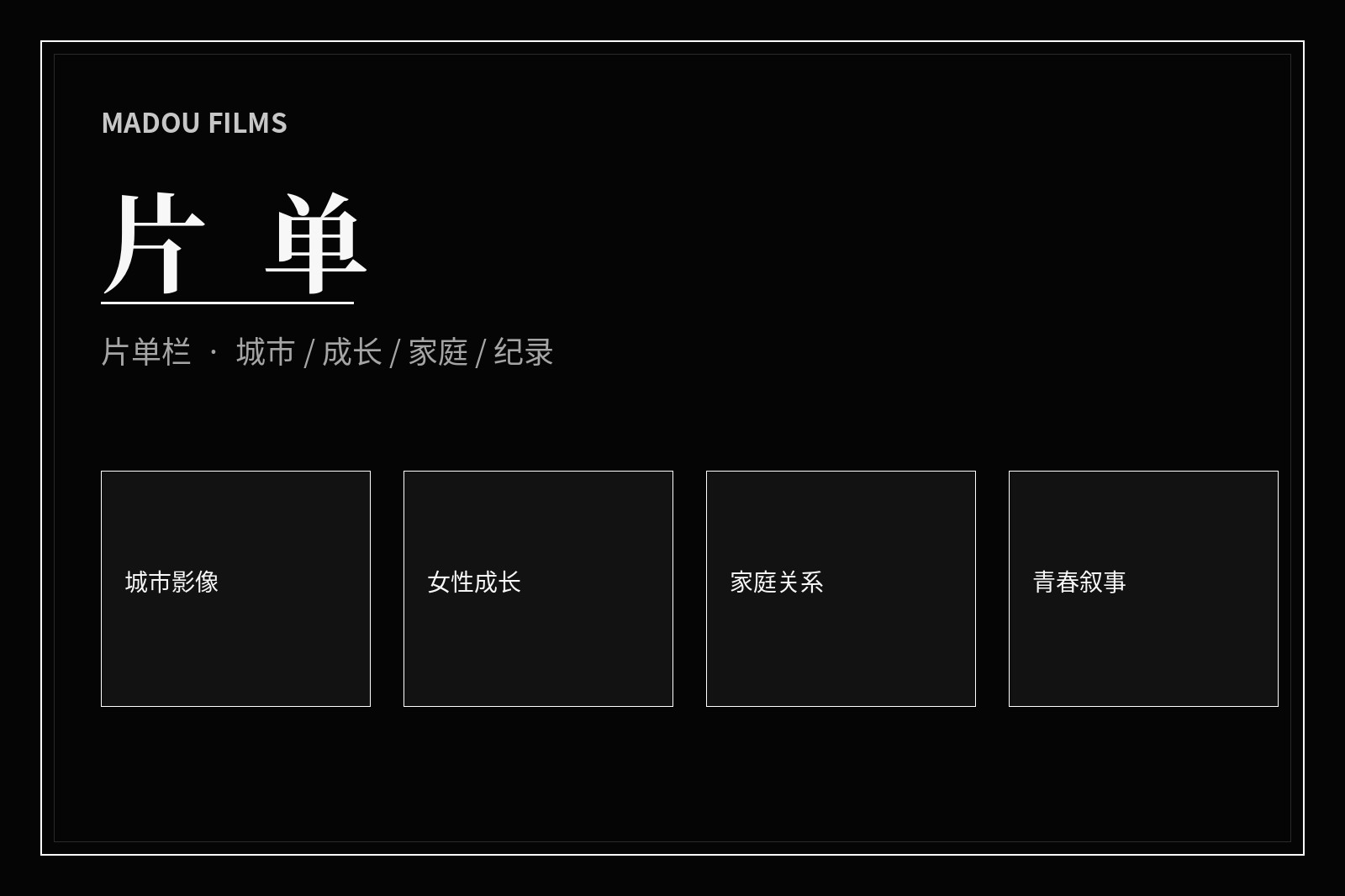 片单策划影像